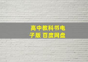 高中教科书电子版 百度网盘